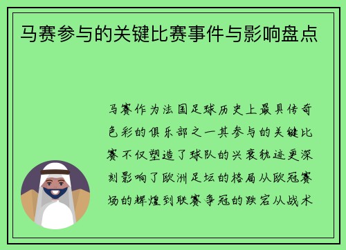 马赛参与的关键比赛事件与影响盘点