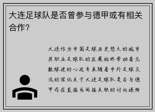 大连足球队是否曾参与德甲或有相关合作？