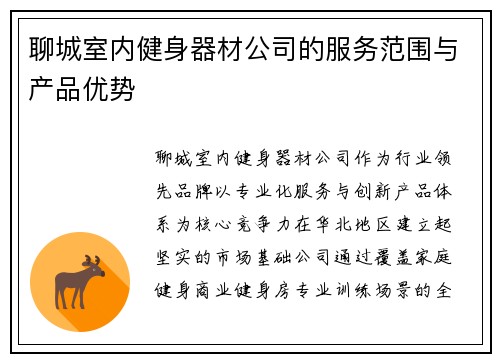 聊城室内健身器材公司的服务范围与产品优势