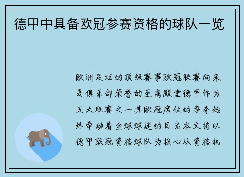 德甲中具备欧冠参赛资格的球队一览