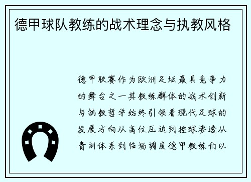 德甲球队教练的战术理念与执教风格