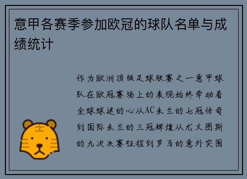 意甲各赛季参加欧冠的球队名单与成绩统计