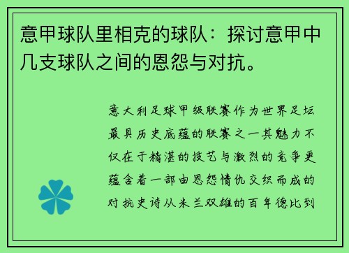 意甲球队里相克的球队：探讨意甲中几支球队之间的恩怨与对抗。