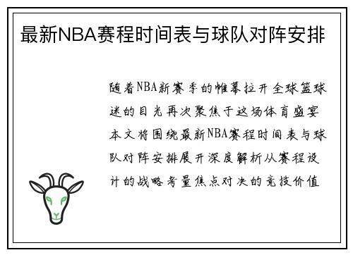 最新NBA赛程时间表与球队对阵安排