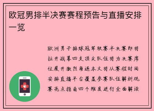 欧冠男排半决赛赛程预告与直播安排一览