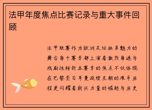 法甲年度焦点比赛记录与重大事件回顾