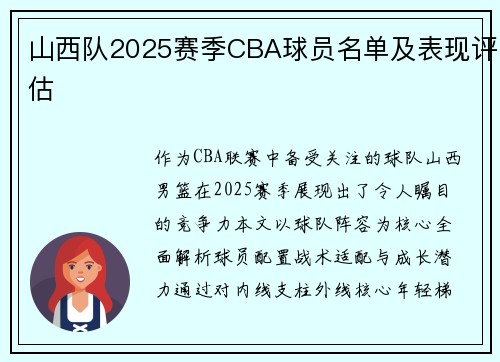 山西队2025赛季CBA球员名单及表现评估