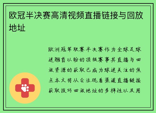 欧冠半决赛高清视频直播链接与回放地址