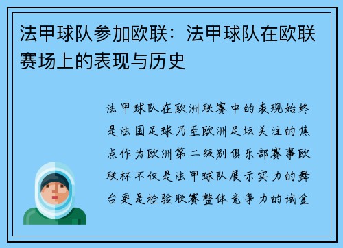 法甲球队参加欧联：法甲球队在欧联赛场上的表现与历史