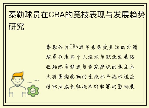 泰勒球员在CBA的竞技表现与发展趋势研究