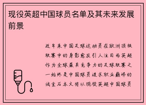 现役英超中国球员名单及其未来发展前景