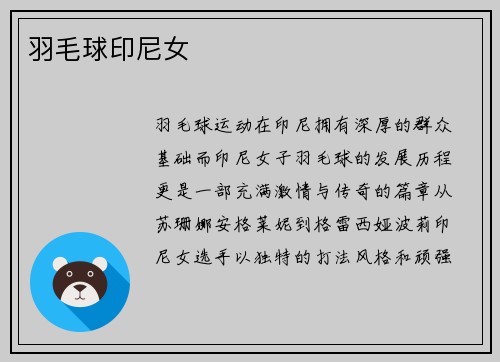 羽毛球印尼女