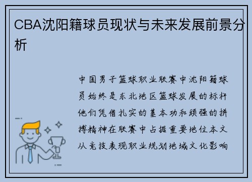 CBA沈阳籍球员现状与未来发展前景分析
