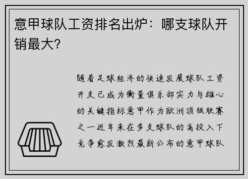 意甲球队工资排名出炉：哪支球队开销最大？