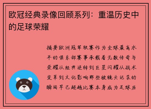 欧冠经典录像回顾系列：重温历史中的足球荣耀