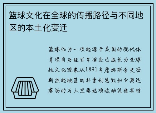 篮球文化在全球的传播路径与不同地区的本土化变迁