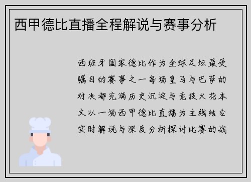 西甲德比直播全程解说与赛事分析