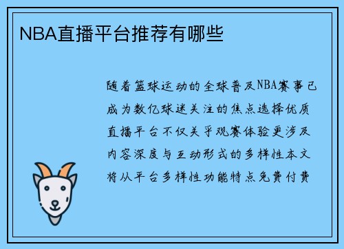 NBA直播平台推荐有哪些