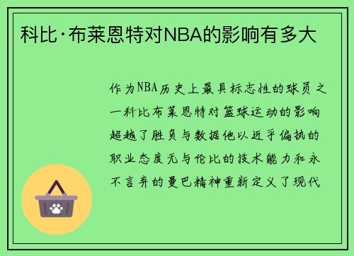 科比·布莱恩特对NBA的影响有多大