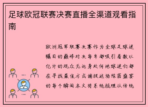 足球欧冠联赛决赛直播全渠道观看指南