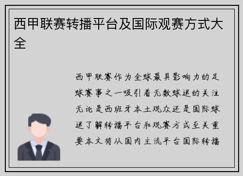 西甲联赛转播平台及国际观赛方式大全