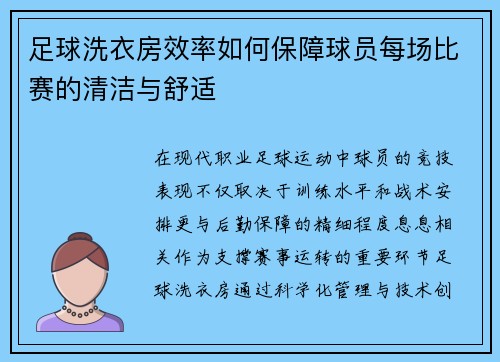 足球洗衣房效率如何保障球员每场比赛的清洁与舒适