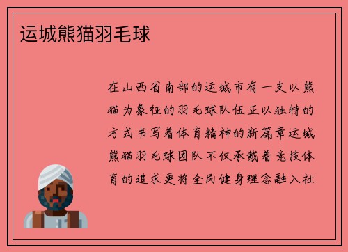 运城熊猫羽毛球