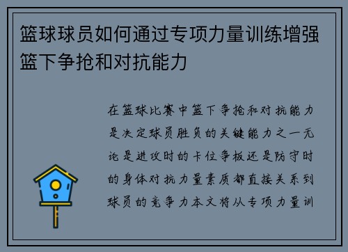 篮球球员如何通过专项力量训练增强篮下争抢和对抗能力