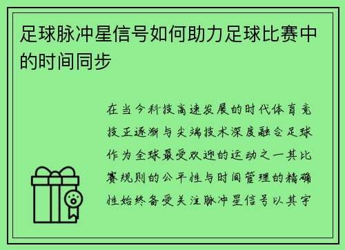 足球脉冲星信号如何助力足球比赛中的时间同步