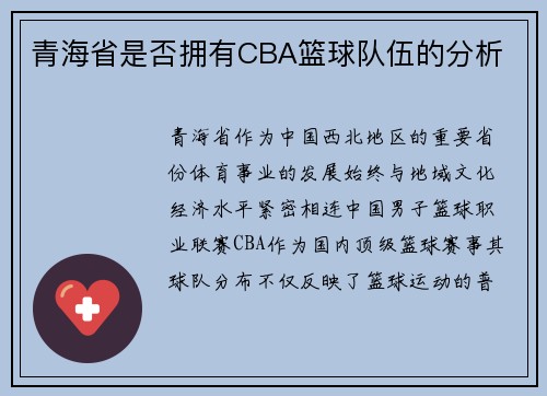 青海省是否拥有CBA篮球队伍的分析