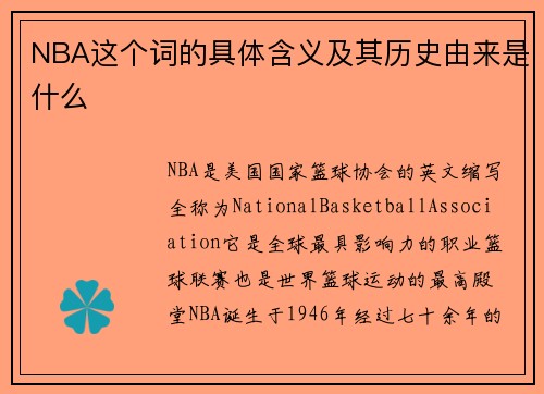 NBA这个词的具体含义及其历史由来是什么